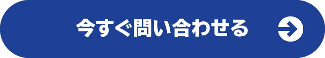 今すぐ問い合わせる