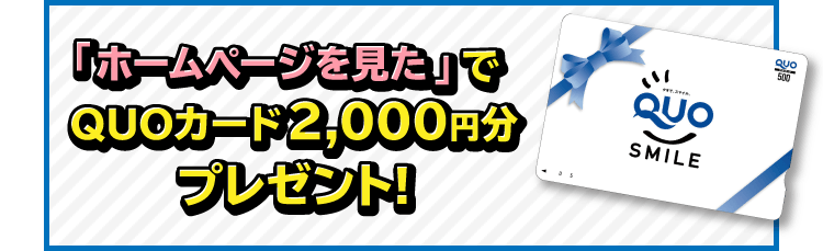 「ホームページを見た」でQUOカード2,000円分プレゼント！