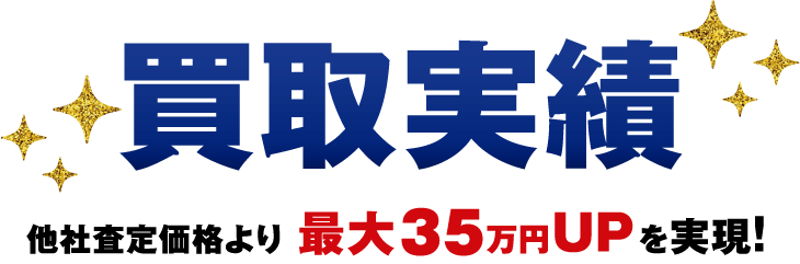 買取実績　他社査定価格より最大35万円UPを実現！