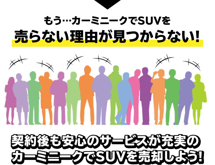 もう…カーミニークでSUVを売らない理由が見つからない!