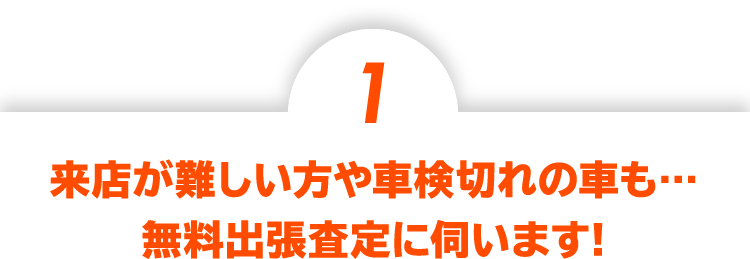 来店が難しい方や車検切れの車も…無料出張査定に伺います!