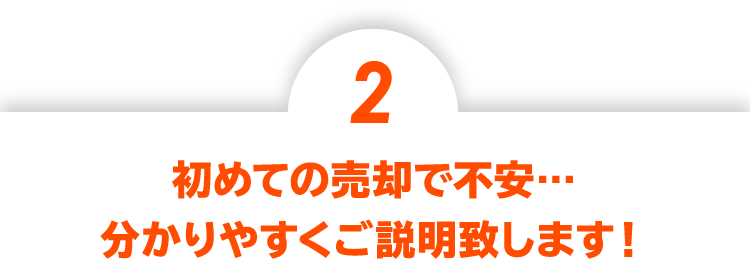 初めての売却で不安…分かりやすくご説明致します！