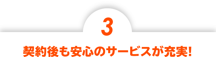 契約後も安心のサービスが充実!