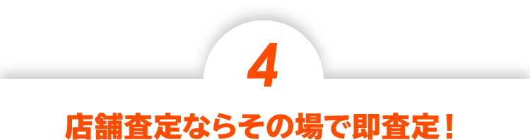 店舗査定ならその場で即査定！