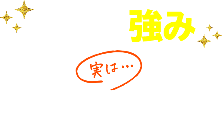 カーミニークの強み