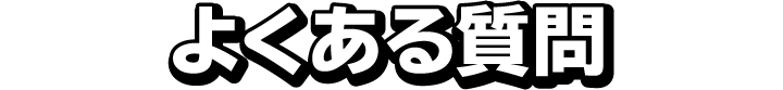 よくある質問