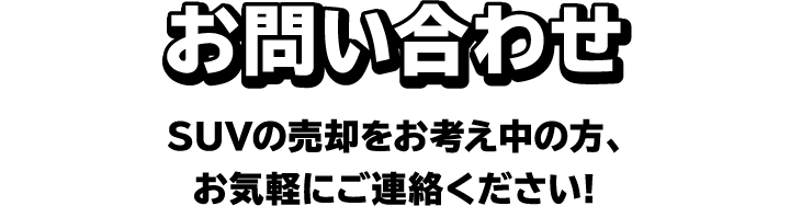 お問い合わせ